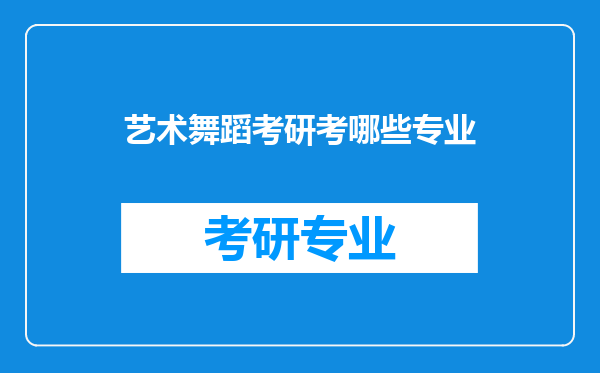 艺术舞蹈考研考哪些专业