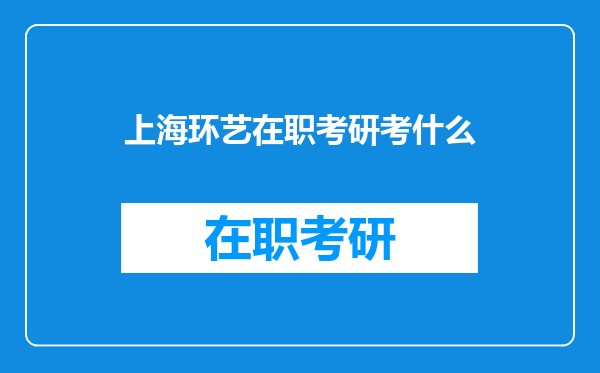 上海环艺在职考研考什么