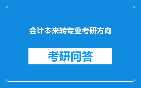 会计本来转专业考研方向