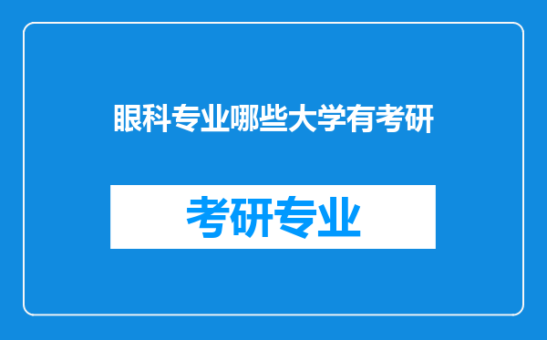 眼科专业哪些大学有考研