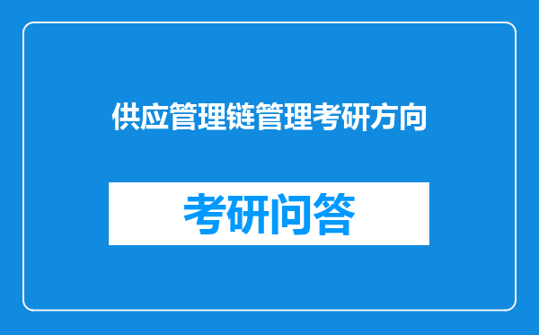 供应管理链管理考研方向