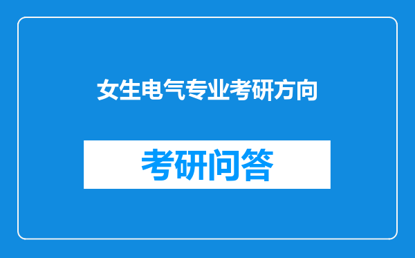 女生电气专业考研方向