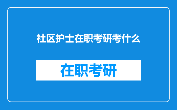 社区护士在职考研考什么