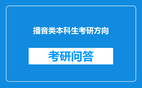 播音类本科生考研方向