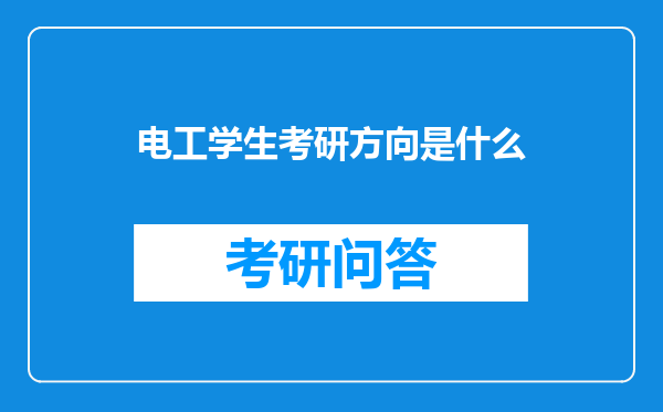 电工学生考研方向是什么