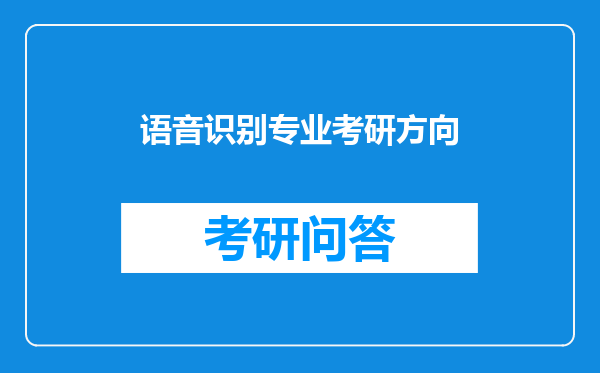 语音识别专业考研方向