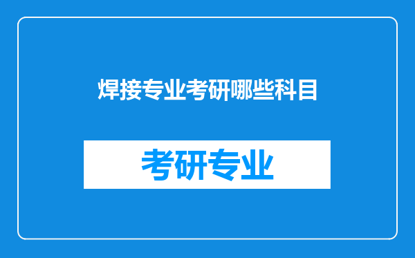 焊接专业考研哪些科目