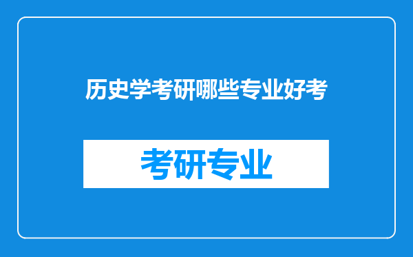 历史学考研哪些专业好考