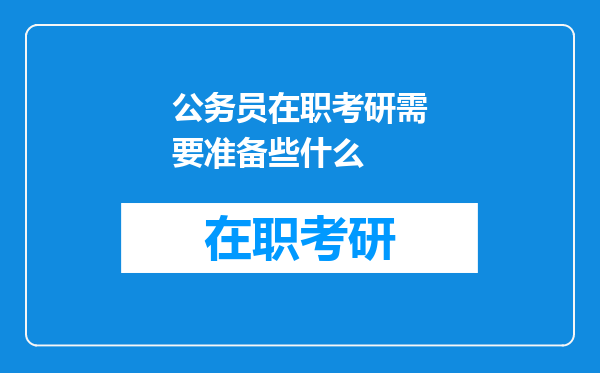 公务员在职考研需要准备些什么