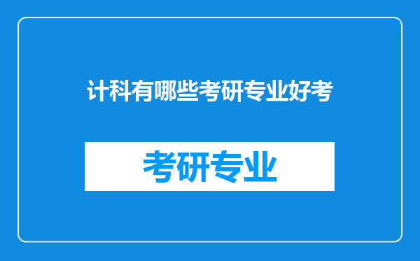 计科有哪些考研专业好考