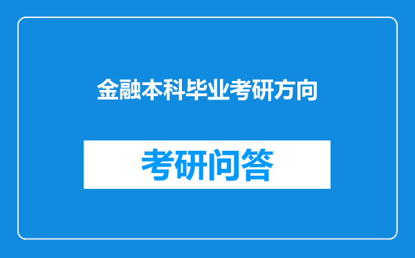 金融本科毕业考研方向