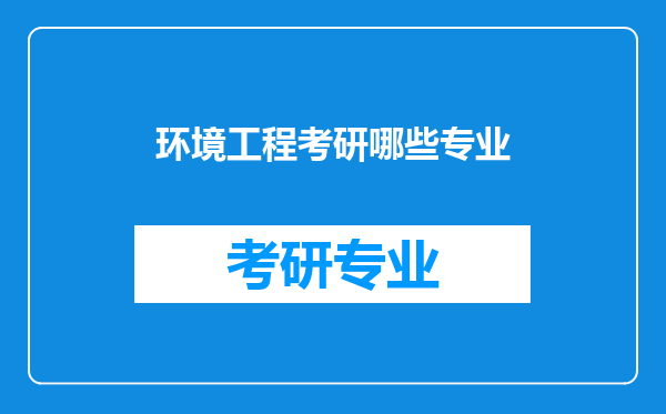 环境工程考研哪些专业