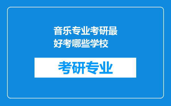 音乐专业考研最好考哪些学校