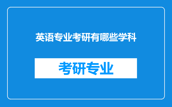 英语专业考研有哪些学科