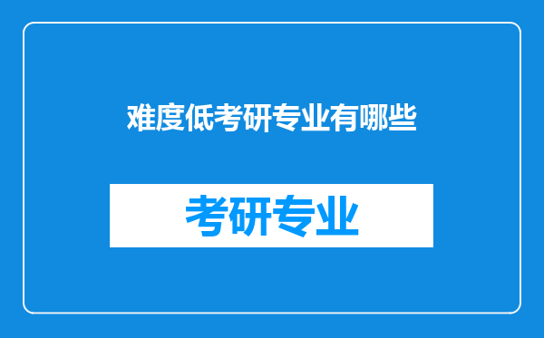 难度低考研专业有哪些