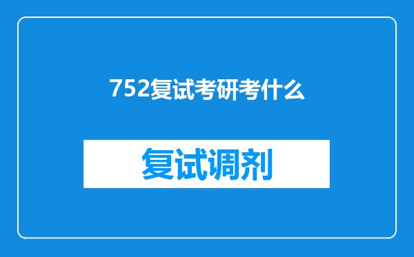 752复试考研考什么