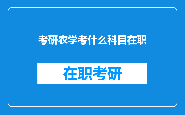 考研农学考什么科目在职