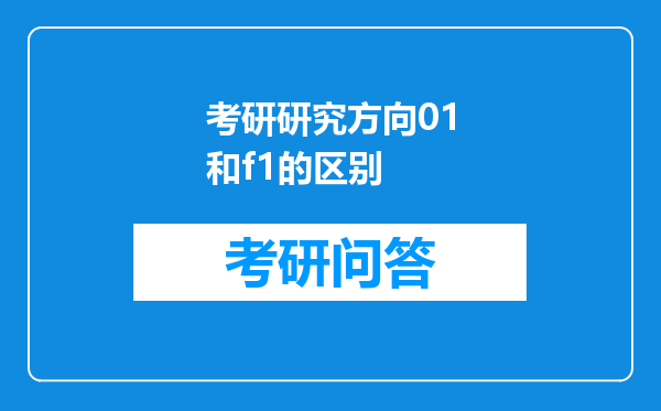 考研研究方向01和f1的区别