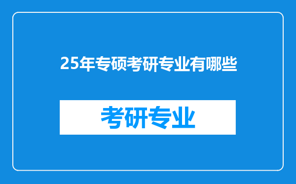 25年专硕考研专业有哪些