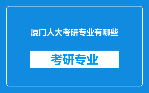 厦门人大考研专业有哪些