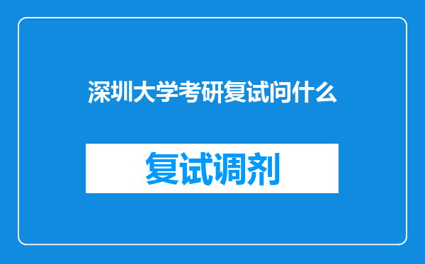 深圳大学考研复试问什么