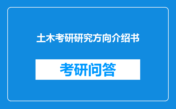 土木考研研究方向介绍书