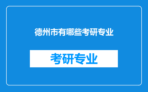 德州市有哪些考研专业