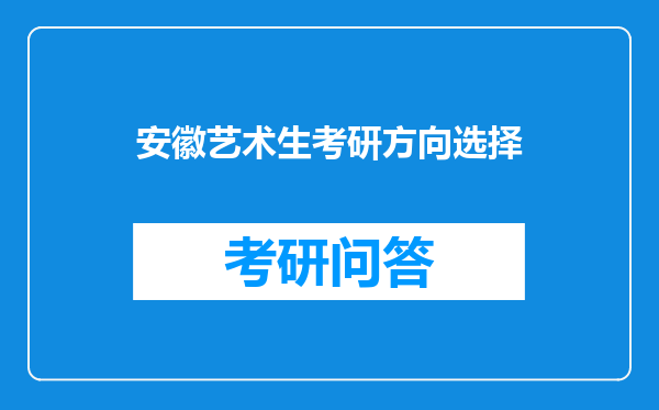 安徽艺术生考研方向选择