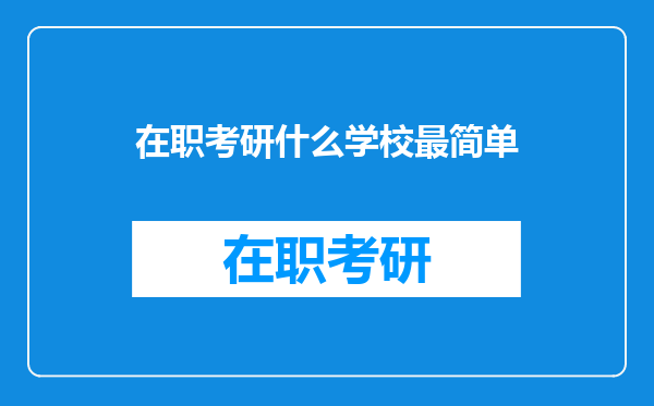 在职考研什么学校最简单