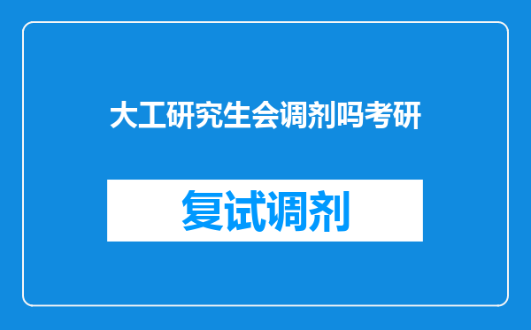 大工研究生会调剂吗考研