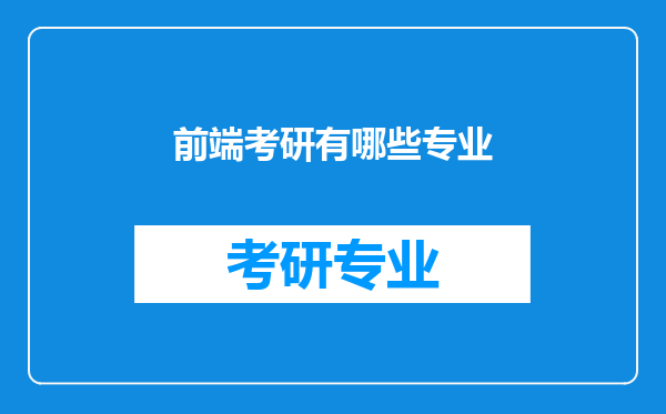 前端考研有哪些专业