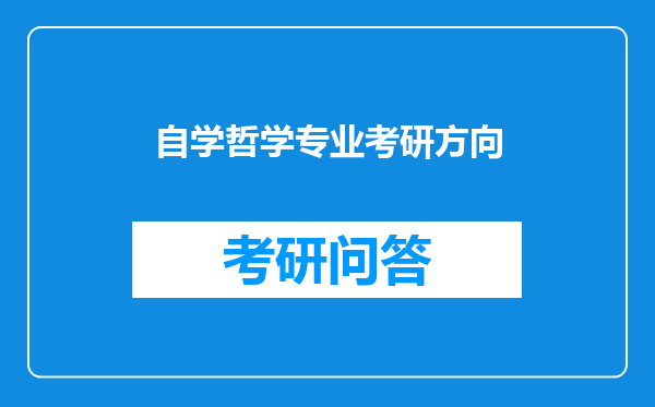 自学哲学专业考研方向