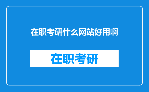 在职考研什么网站好用啊