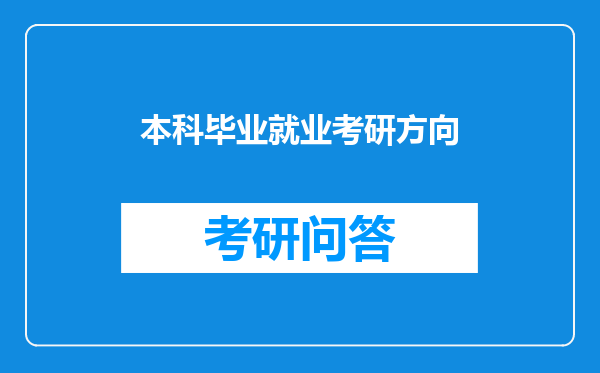 本科毕业就业考研方向