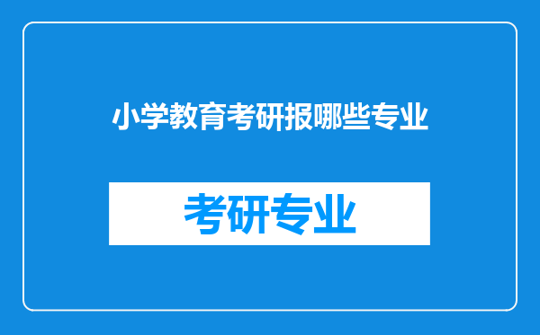 小学教育考研报哪些专业