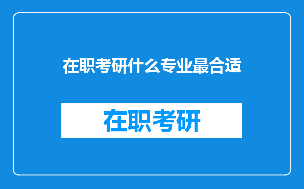 在职考研什么专业最合适