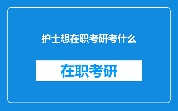 护士想在职考研考什么