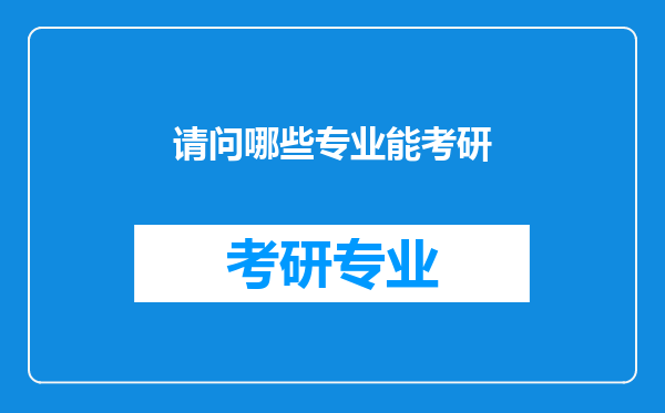 请问哪些专业能考研