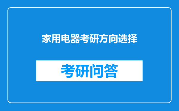 家用电器考研方向选择