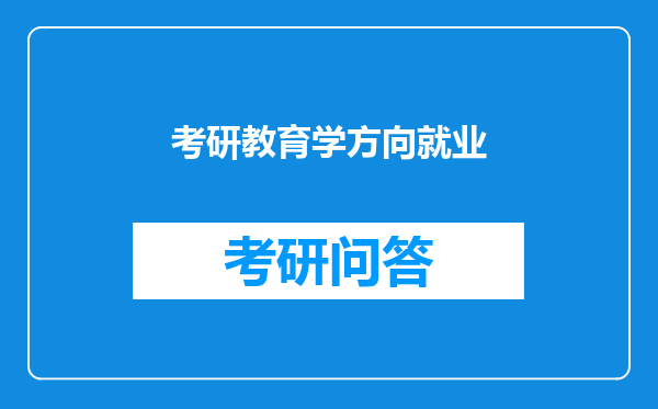 考研教育学方向就业