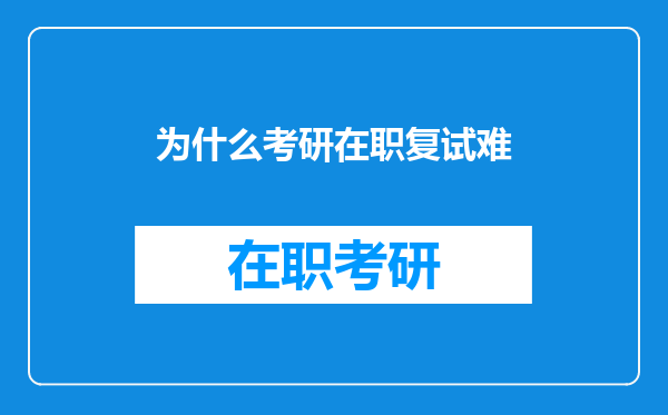 为什么考研在职复试难