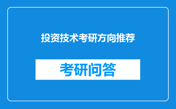 投资技术考研方向推荐