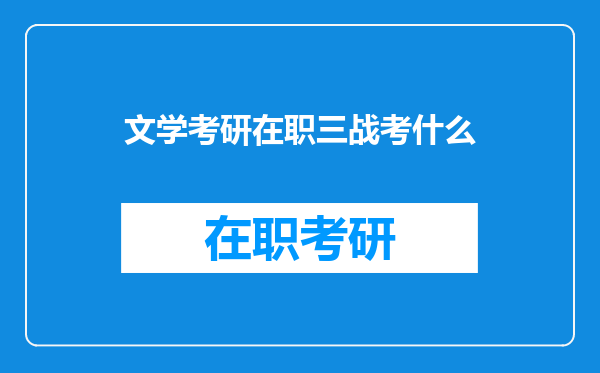 文学考研在职三战考什么