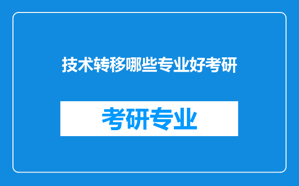 技术转移哪些专业好考研