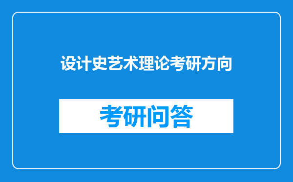 设计史艺术理论考研方向