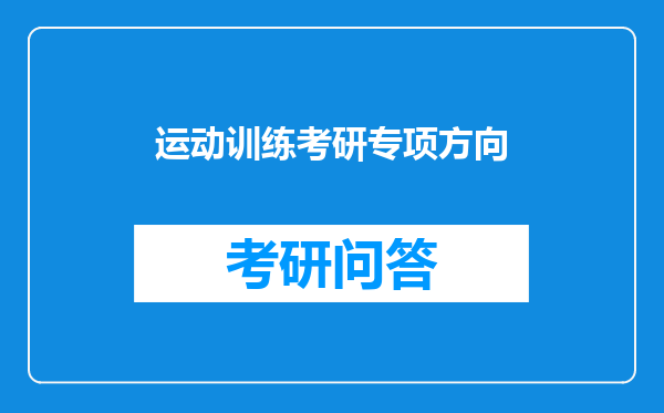 运动训练考研专项方向