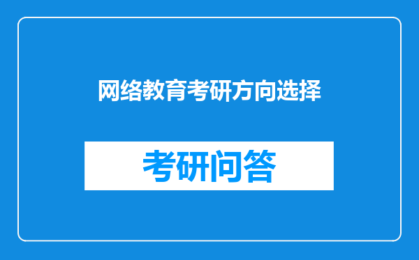 网络教育考研方向选择