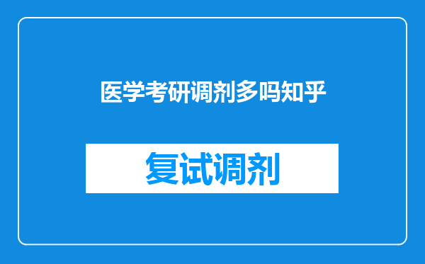 医学考研调剂多吗知乎