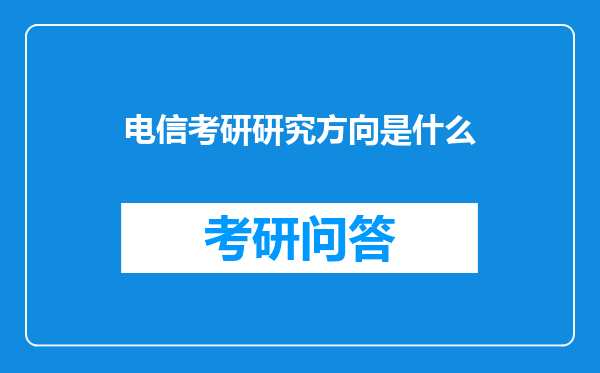 电信考研研究方向是什么