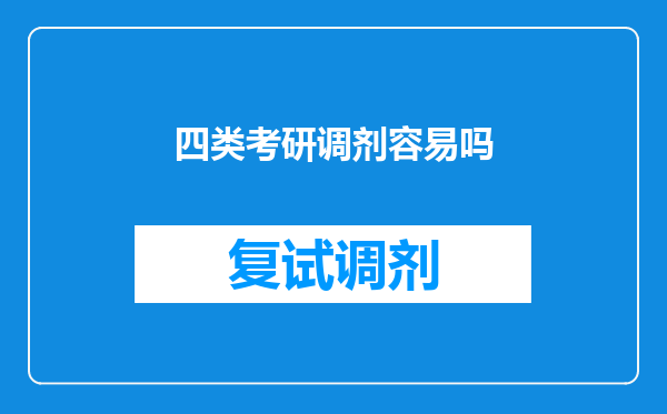 四类考研调剂容易吗